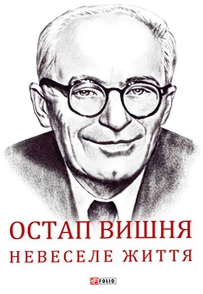 Обложка книги  «Остап Вишня. Невеселе життя»