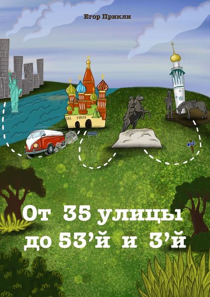Обложка книги  «От 35-й улицы до 53-й и 3-й»