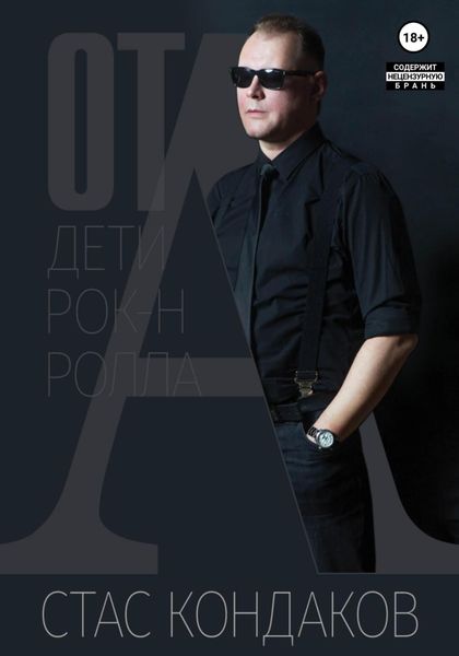 Обложка книги «От А. Дети рок-н-ролла»