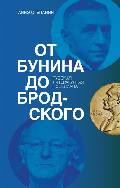 Обложка книги  «От Бунина до Бродского. Русская литературная нобелиана»