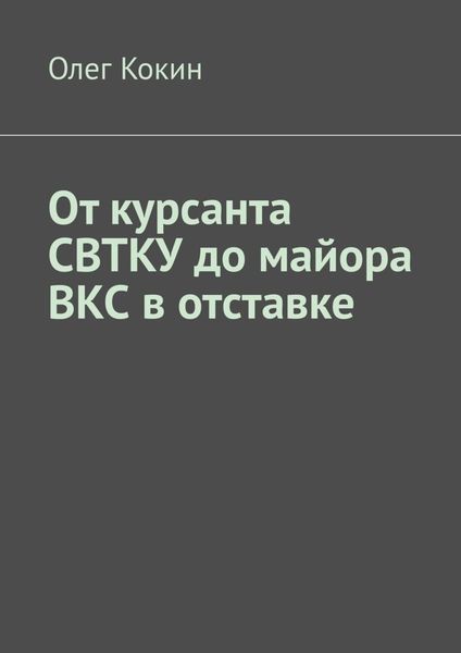 Обложка книги  «От курсанта СВТКУ до майора ВКС в отставке»
