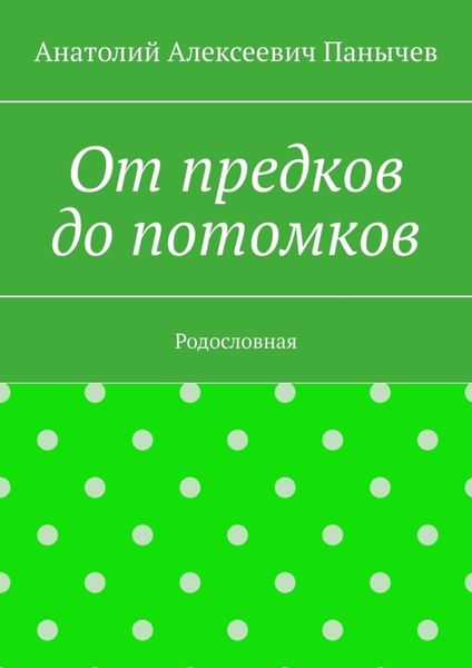 Обложка книги  «От предков до потомков. Родословная»