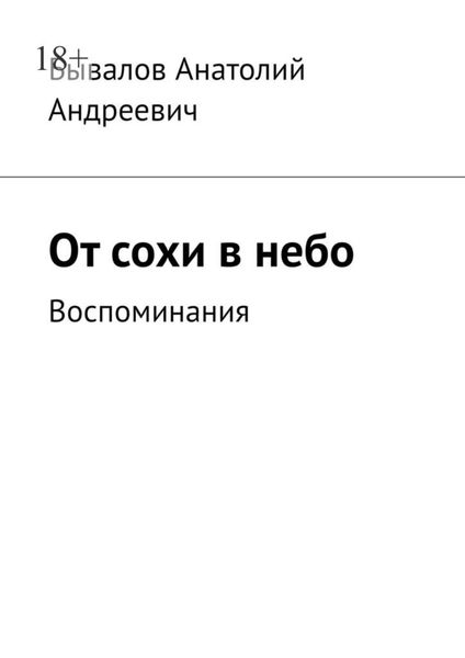Обложка книги  «От сохи в небо. Воспоминания»