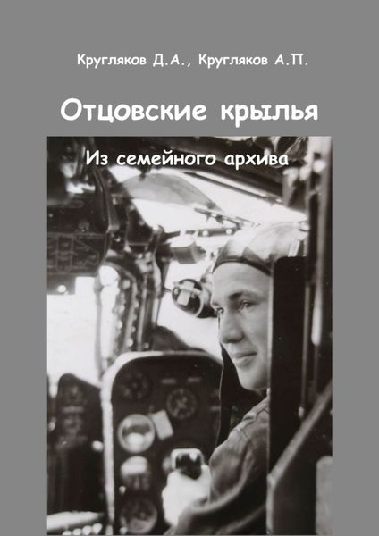 Обложка книги  «Отцовские крылья. Из семейного архива»