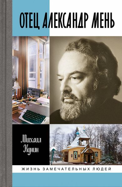 Обложка книги  «Отец Александр Мень»