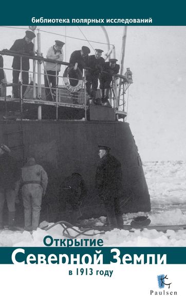 Обложка книги  «Открытие Северной Земли в 1913 году»