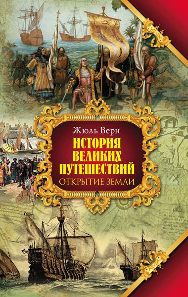 Обложка книги  «Открытие земли»