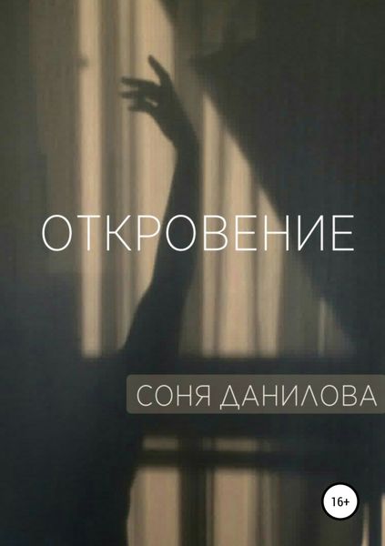 Обложка книги  «Откровение»