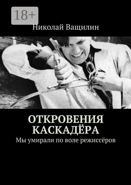 Обложка книги  «Откровения каскадёра. Мы умирали по воле режиссёров»