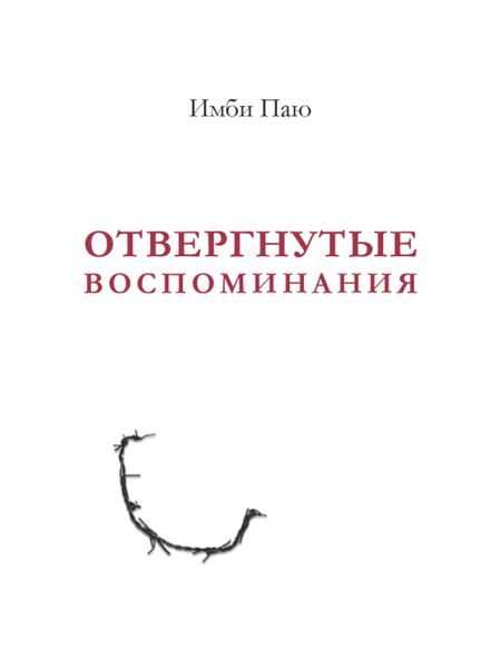 Обложка книги  «Отвергнутые воспоминания»