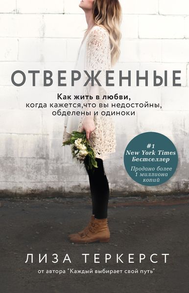 Обложка книги  «Отверженные. Как жить в любви, когда кажется, что вы недостойны, обделены и одиноки»