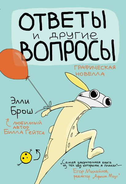 Обложка книги  «Ответы и другие вопросы»