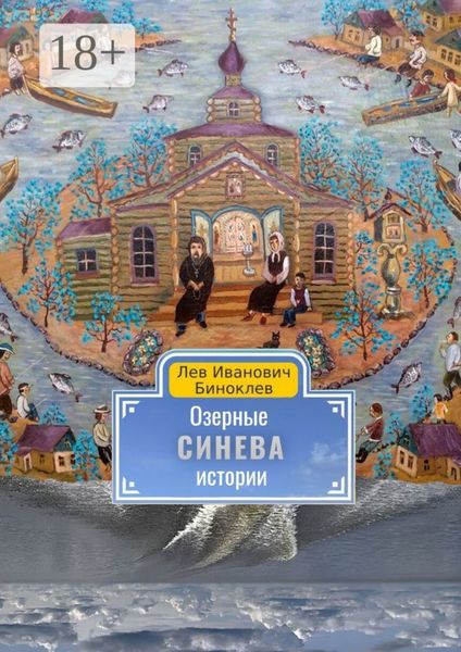 Обложка книги  «Озерные истории. Синева»