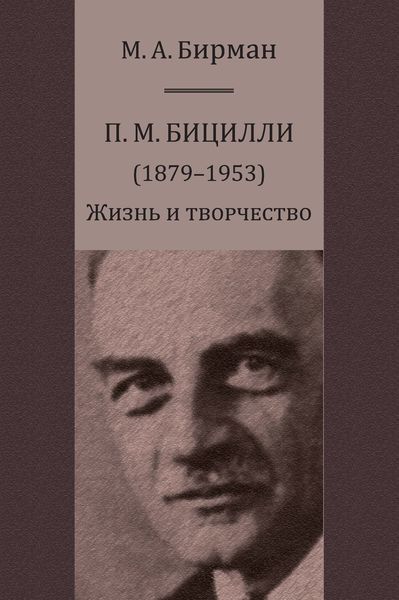 Обложка книги  «П. М. Бицилли (1879–1953). Жизнь и творчество»