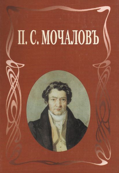 Обложка книги  «П. С. Мочалов. Летопись жизни и творчества»