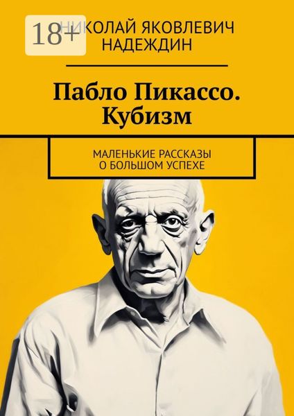 Обложка книги  «Пабло Пикассо. Кубизм. Маленькие рассказы о большом успехе»
