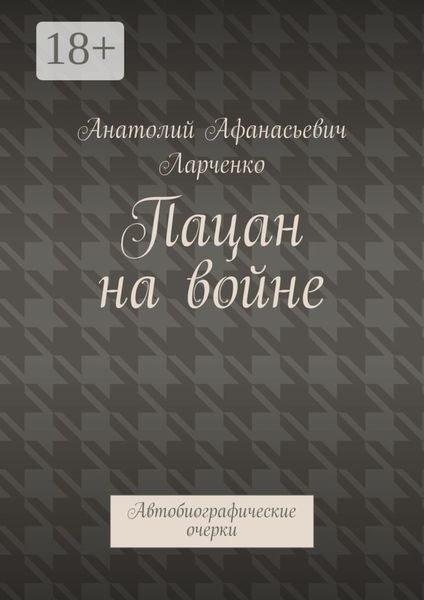 Обложка книги  «Пацан на войне. Автобиографические очерки»