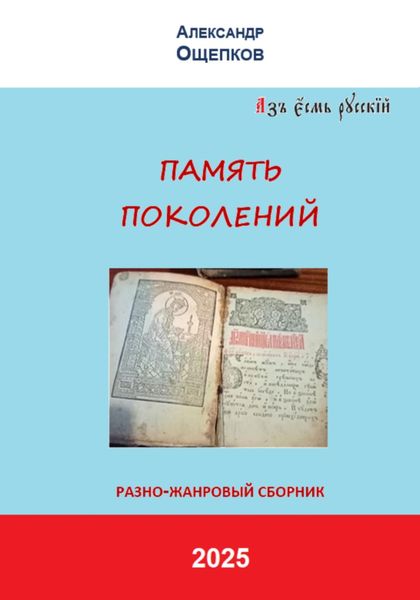 Обложка книги  «ПАМЯТЬ ПОКОЛЕНИЙ. Разножанровый сборник»