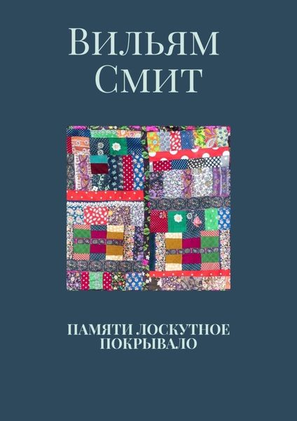 Обложка книги  «Памяти лоскутное покрывало»
