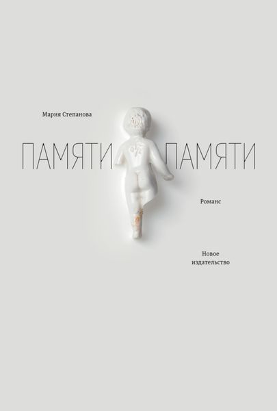 Обложка книги  «Памяти памяти. Романс»