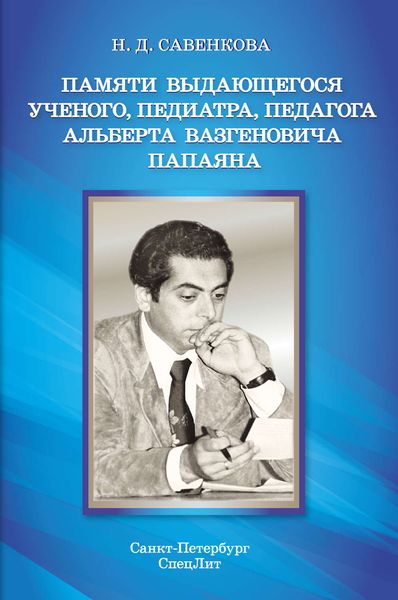 Обложка книги  «Памяти выдающегося ученого, педиатра, педагога Альберта Вазгеновича Папаяна»