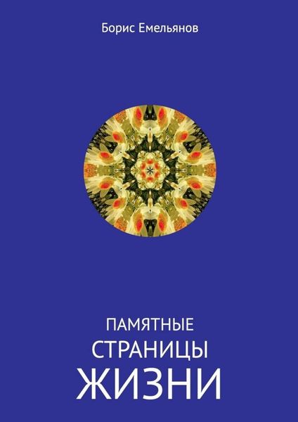 Обложка книги  «Памятные страницы жизни»