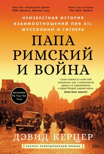 Обложка книги  «Папа римский и война: Неизвестная история взаимоотношений Пия XII, Муссолини и Гитлера»