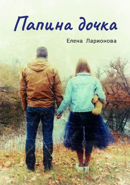 Обложка книги  «Папина дочка»
