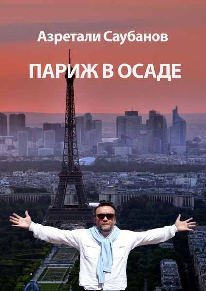 Обложка книги  «Париж в осаде. Сборник рассказов и статей»