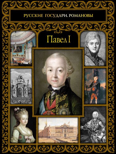 Обложка книги  «Павел I»