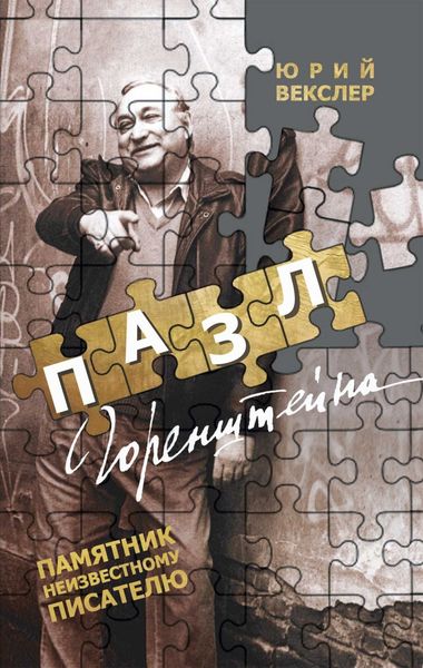 Обложка книги  «Пазл Горенштейна. Памятник неизвестному»