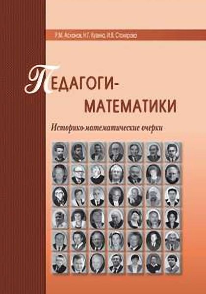 Обложка книги  «Педагоги-математики. Историко-математические очерки»