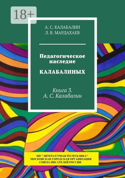 Обложка книги  «Педагогическое наследие Калабалиных. Книга 3. А.С. Калабалин»