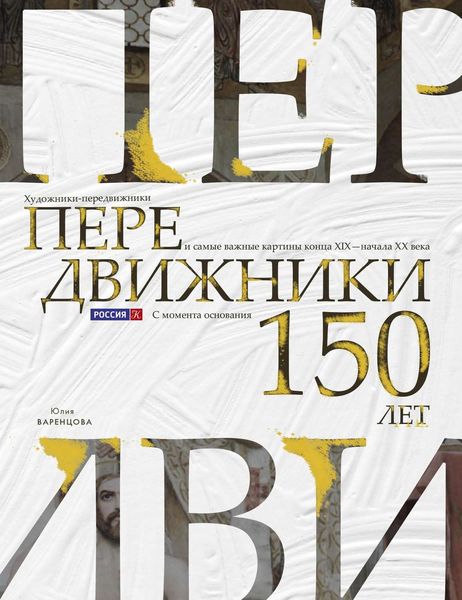 Обложка книги  «Передвижники. Художники-передвижники и самые важные картины конца XIX – начала XX века. 150 лет с момента основания Товарищества»
