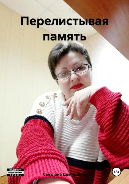 Обложка книги  «Перелистывая память»