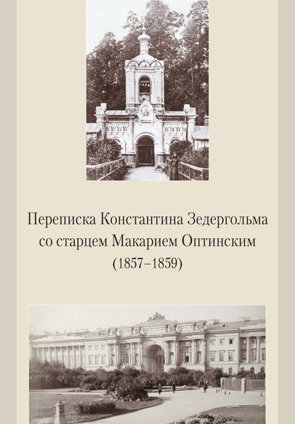 Обложка книги  «Переписка Константина Зедергольма со старцем Макарием Оптинским (1857-1859)»