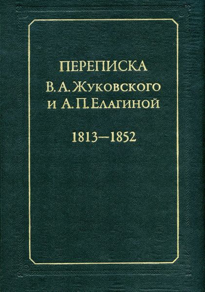 Обложка книги  «Переписка В.А.Жуковского и А.П.Елагиной: 1813–1852»