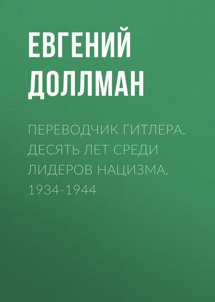Обложка книги  «Переводчик Гитлера. Десять лет среди лидеров нацизма. 1934-1944»