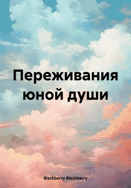Обложка книги  «Переживания юной души»