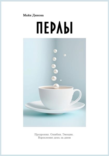 Обложка книги  «Перлы»