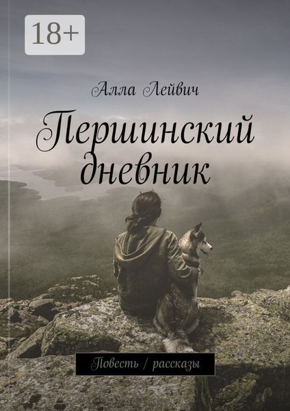Обложка книги  «Першинский дневник. Повесть / рассказы»