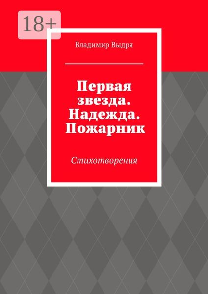 Обложка книги  «Первая звезда. Надежда. Пожарник. Стихотворения»