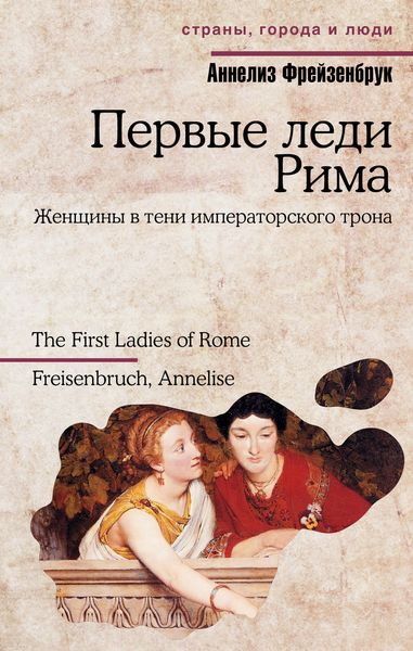 Обложка книги  «Первые леди Рима»