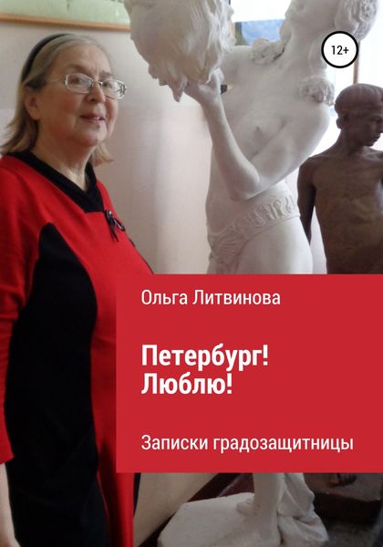 Обложка книги  «Петербург! Люблю!»