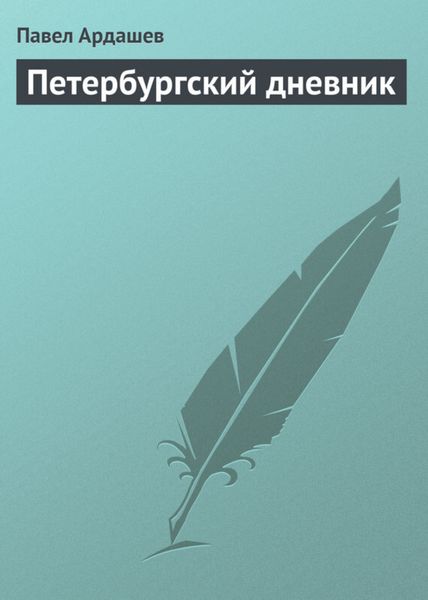 Обложка книги  «Петербургский дневник»