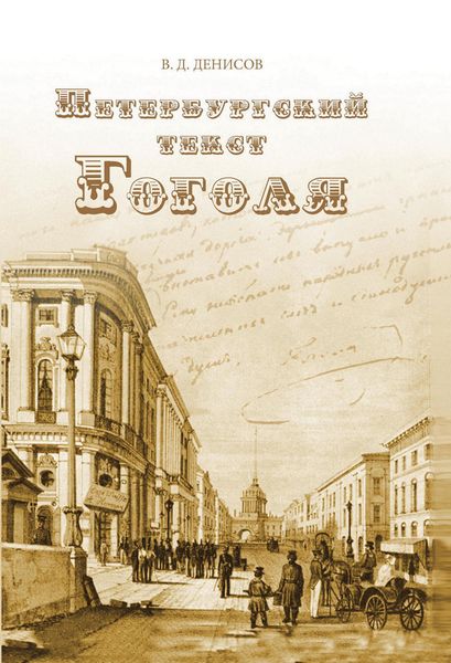 Обложка книги  «Петербургский текст Гоголя»