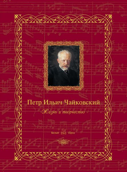 Обложка книги  «Петр Ильич Чайковский. Жизнь и творчество»