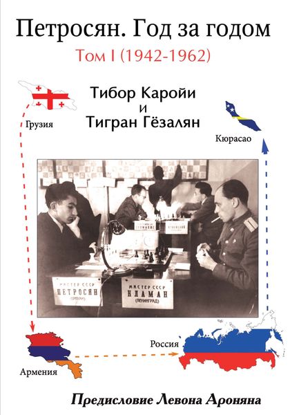 Обложка книги  «Петросян. Год за годом. Том I (1942-1962)»