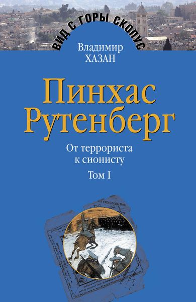 Обложка книги  «Пинхас Рутенберг. От террориста к сионисту. Том I: Россия – первая эмиграция (1879–1919)»