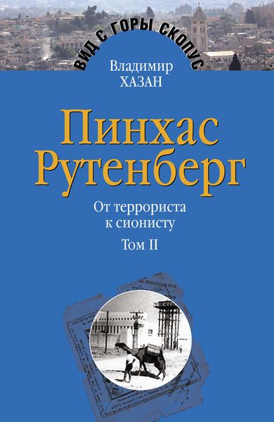 Обложка книги  «Пинхас Рутенберг. От террориста к сионисту. Том II: В Палестине (1919–1942)»
